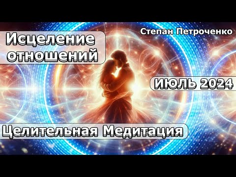 Видео: Исцеление отношений - целительная медитация!
