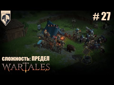 Видео: 27. #wartales на максимальной сложности – ПРЕДЕЛ. Часть двадцать седьмая: Хирд. Обратно в Тилтрен.