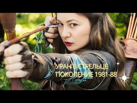 Видео: Уран в Стрельце. В поиске истины. 1981-1988. ❤️♐️🔥#uranus #sagittarius