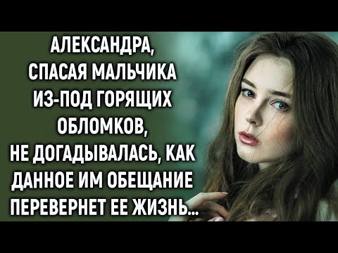 Видео: Александра, спасая мальчика, не догадывалась, как данное им обещание перевернет ее жизнь…