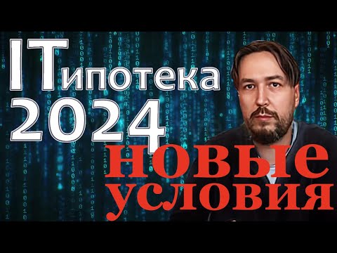 Видео: Работать до пенсии в Айти? Новые условия IT ипотеки. Август 2024