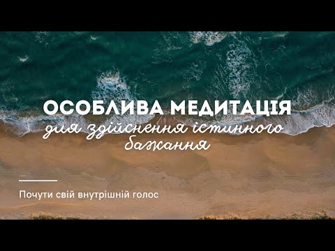 Видео: Особлива медитація для втілення істинного наміру й бажання