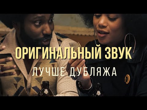 Видео: Почему оригинальная озвучка лучше дубляжа // Что не так с русским дубляжом?