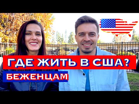 Видео: Где жить в США беженцам? Делимся всеми известными способами