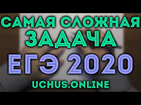 Видео: Самая сложная задача ЕГЭ 2020 | задачи 16,18,19 🔴