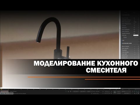 Видео: Моделирование кухонного смесителя