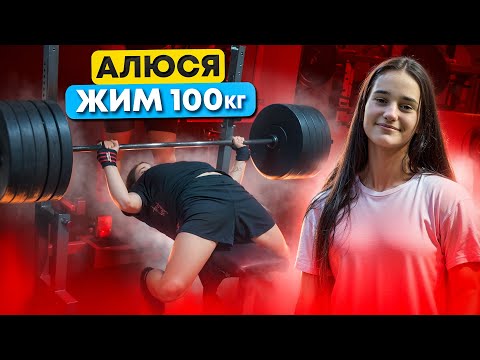 Видео: Алюся. Жим 100 кг. Девочка насмотрелась Смаева и пожала сотку