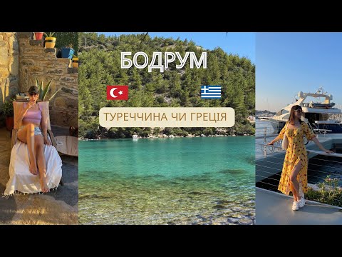 Видео: 🇹🇷БОДРУМ: МІНУСИ І ПЛЮСИ відпочинку в Туреччині 2023