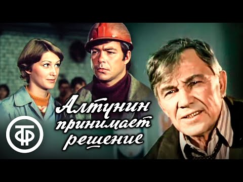 Видео: Алтунин принимает решение (1979) Производственная драма по романам Михаила Колесникова