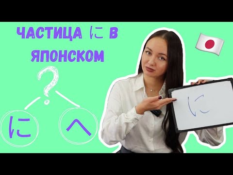 Видео: Частица に в японском языке // Случаи использования