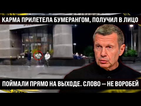 Видео: Карма прилетела бумерангом, попался прямо на выходе. Слово — не воробей, вылетит — прилетит
