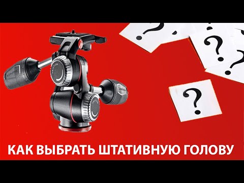 Видео: Фотогора. Как выбрать голову для штатива