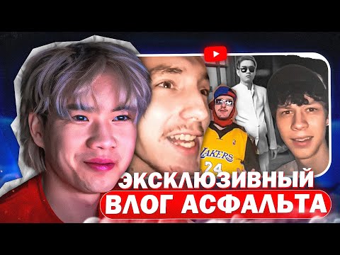 Видео: СТОПБАН СМОТРИТ ЭКСКЛЮЗИВНЫЙ ВЛОГ АСФАЛЬТА 2022 | АНЧИК РЕАКЦИЯ