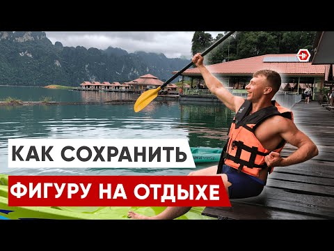 Видео: Как НЕ набрать лишний ВЕС в отпуске? Питание и спорт НА ОТДЫХЕ.