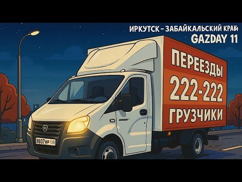 Видео: ИРКУТСК - МОГОЧА. Дальнобой на личной Газель НЕКСТ. #GAZDAY 11