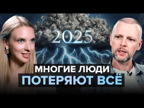 Видео: Фатальный 2025 запустит череду финансовых потерь, если не сделать этого! Денежный прогноз 2025