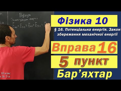 Видео: Фізика 10 клас. Вправа № 16. 5 п