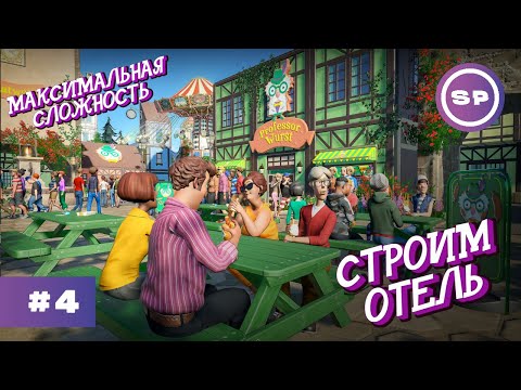 Видео: PLANET COASTER #4 || Максимальная сложность || ПИРАТЫ И ОТЕЛЬ