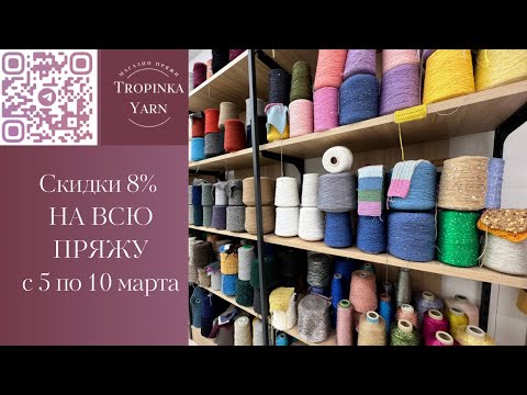 Видео: TropinkaYarn дарит скидки НА ВСЮ ПРЯЖУ!