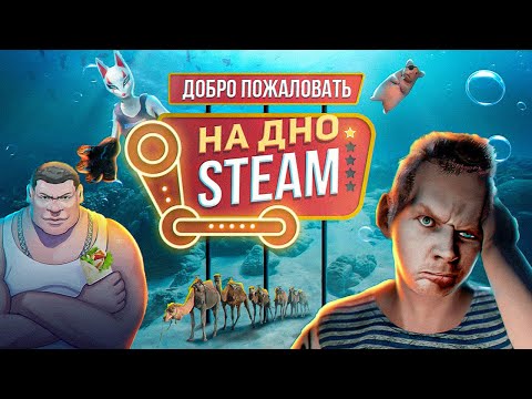 Видео: ДНО СТИМА: ИГРЫ ПО МЕМАМ