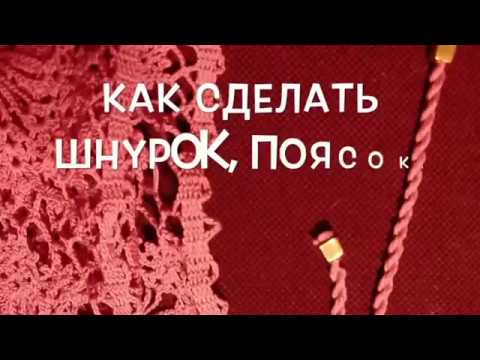 Видео: как сделать шнурок, пояс, веревочку... за 10 минут!