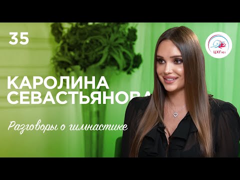 Видео: №35 Каролина Севастьянова - Лондон 2012, жизнь после спорта, рекламные контракты и многое другое