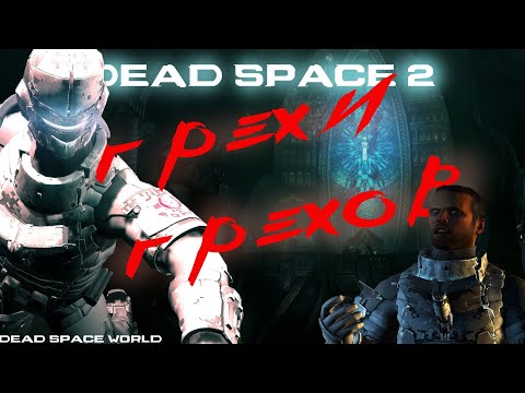 Видео: ГРЕХИ ГРЕХОВ ► DEAD SPACE 2
