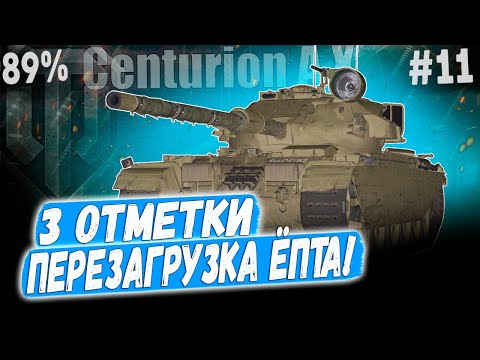 Видео: Centurion AX ● ПОРА ЗАКАНЧИВАТЬ ЭТОТ УРОВЕНЬ, ФТОРНИК ВСЕ ПОКАЖЕТ 😏 3 ОТМЕТКИ ➡️ 11 СЕРИЯ