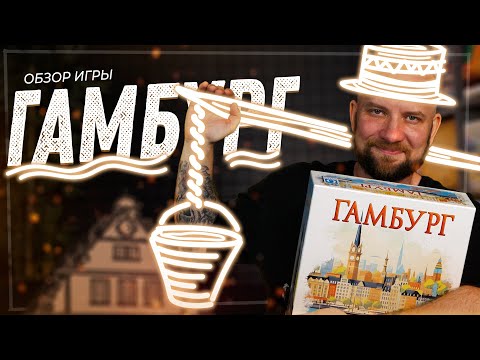 Видео: Гамбург - Обзор настольной игры