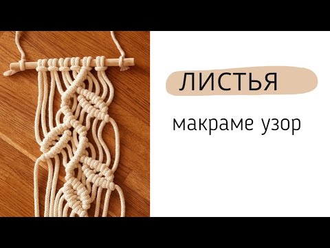 Видео: Листья макраме. Узор для панно