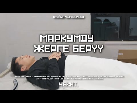 Видео: Акыркы сапарга даярдык | Чекит.