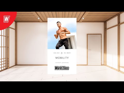 Видео: MOBILITY с Альбертом Даниловым | 27 августа 2025 | Онлайн-тренировки World Class