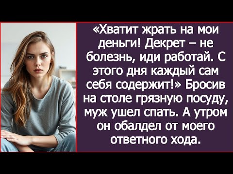 Видео: «С этого дня каждый сам себя содержит!» Рявкнул муж мне, сидящей в декрете с ребенком.