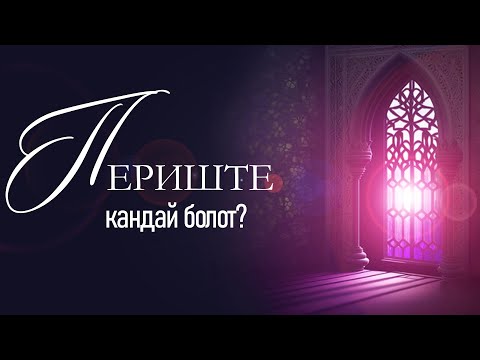 Видео: ПЕРИШТЕЛЕР КАНДАЙ БОЛОТ?
