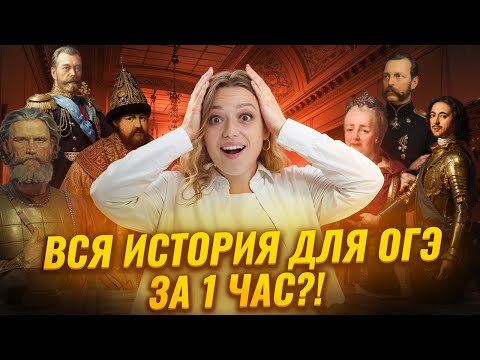Видео: ВСЯ БАЗА для ОГЭ по истории 2026 за 1 урок | Умскул