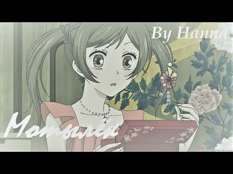 Видео: Томое и Нанами - Мотылёк