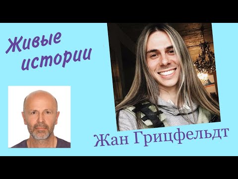 Видео: Живая История с Жаном Грицфельдтом