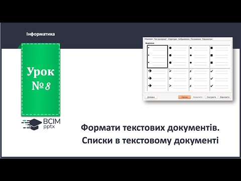 Видео: 6 клас. Урок 8. Формати текстових документів. Списки у текстовому документі