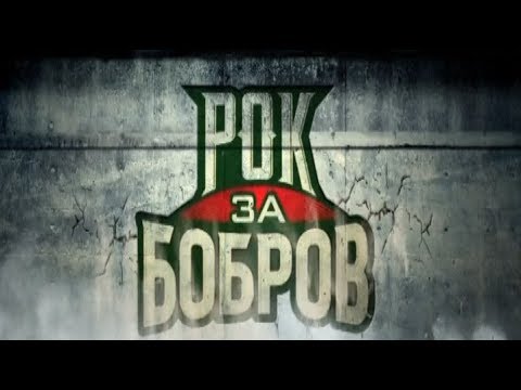 Видео: Рок за Бобров. Сплин и Ляпис 98 (2018)