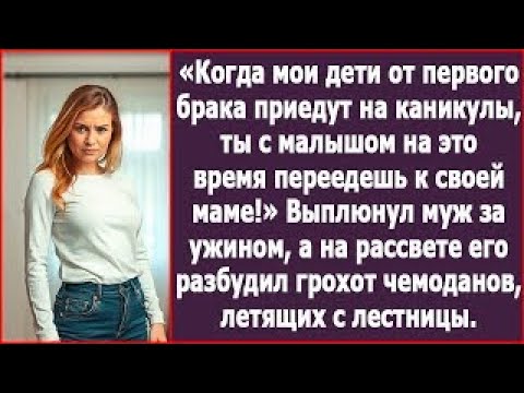 Видео: Муж сказал, что на время каникул моих детей меня с малышом не должно быть дома