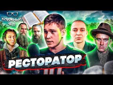 Видео: Ресторатор: Маяковский и рэп, Мураками и Сорокин. Книжный чел #73