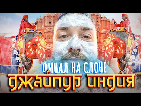 Видео: Джайпур - Розовый город в Индии | Мумии, слоны, попрошайки