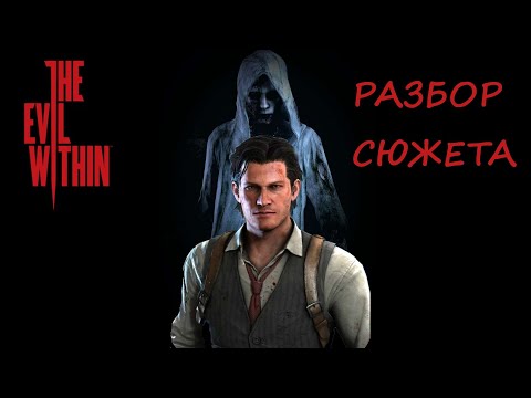 Видео: THE EVIL WITHIN - РАЗБОР СЮЖЕТА (О ЧЕМ БЫЛА ПЕРВАЯ ЧАСТЬ)