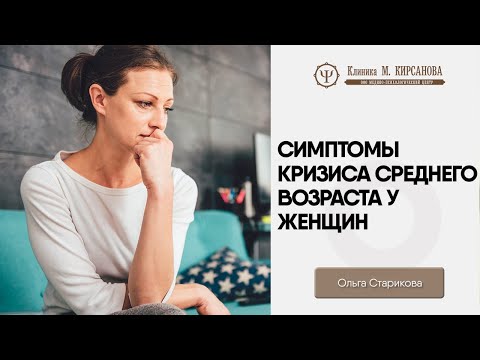 Видео: Симптомы кризиса среднего возраста у женщин | Советы психолога | Ольга Старикова
