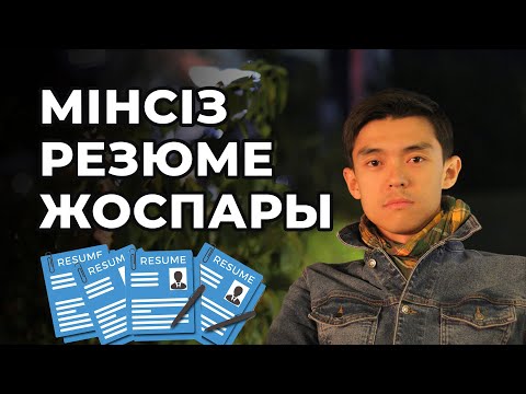 Видео: Мінсіз резюме нұсқасы (blueprint)