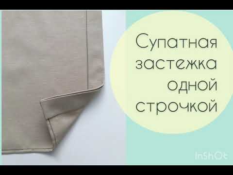 Видео: Обработка супатной застёжки