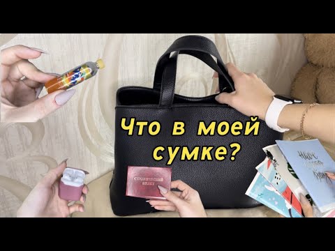 Видео: Что в моей сумке? | Сумка студента |