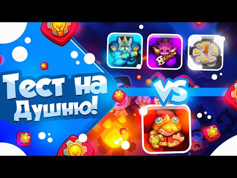 Видео: RUSH ROYALE 22.1 | ТЕСТ НА ДУШНЮ №2 | КРАСНАЯ ШАПКА | ЭТО ВОЗМОЖНО