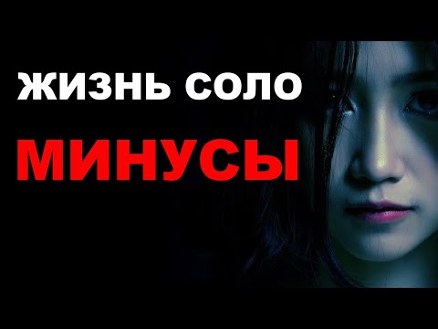 Видео: О женщинах и минусах жизни СОЛО