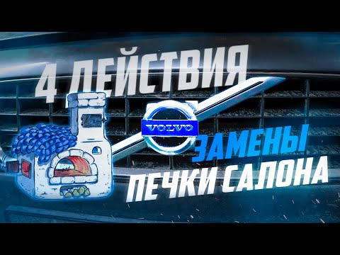 Видео: Замена радиатора печки Вольво S60 | Последовательно 4 действия